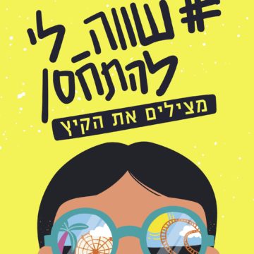 ״מצילים את הקיץ!״: קמפיין חדש של עיריית תל אביב-יפו לעידוד חיסון בני נוער