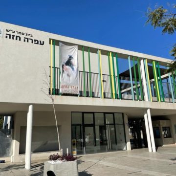 עיריית תל אביב-יפו ערכה טקס קריאת שם בית הספר בדרום העיר על שם עפרה חזה ז"ל