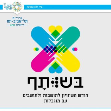בְּשֻׁתָּף – עיריית תל אביב-יפו תקיים בחודש דצמבר שלל אירועים ופעילויות לציון יום השוויון הבינלאומי לנשים ואנשים עם מוגבלות